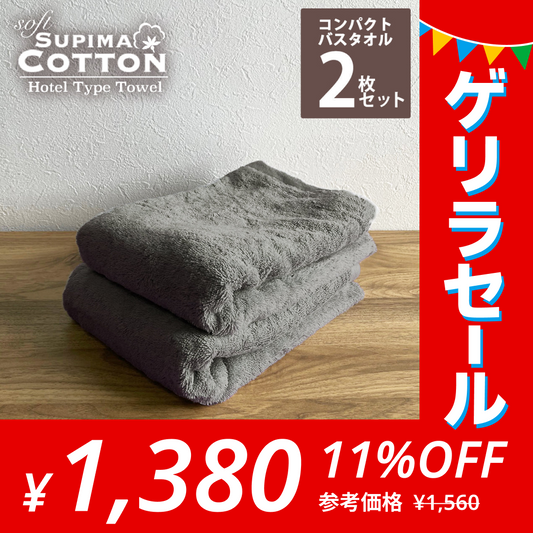［チャコールグレー･同色2枚セット］ミニバスタオル スーピマコットン ホテルタイプタオル 【メール便送料無料】【ゲリラセール】