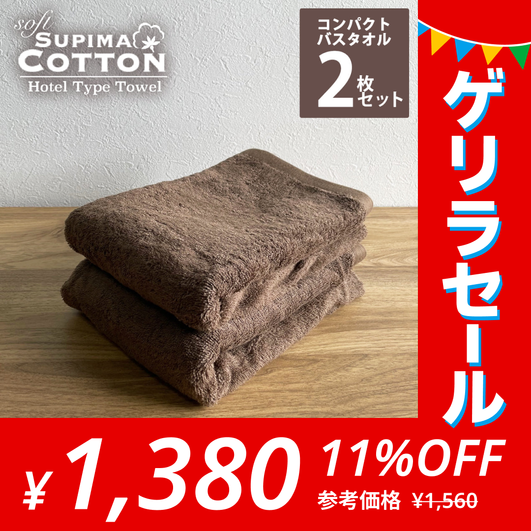［チョコレートブラウン･同色2枚セット］ミニバスタオル スーピマコットン ホテルタイプタオル【メール便送料無料】【ゲリラセール】