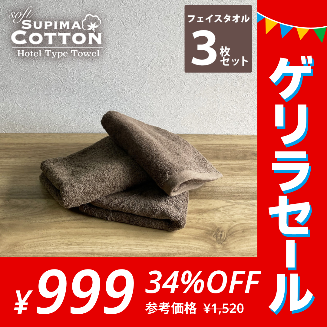 ［チョコレートブラウン･同色3枚セット］フェイスタオル スーピマコットン ホテルタイプタオル【メール便送料無料】【ゲリラセール】