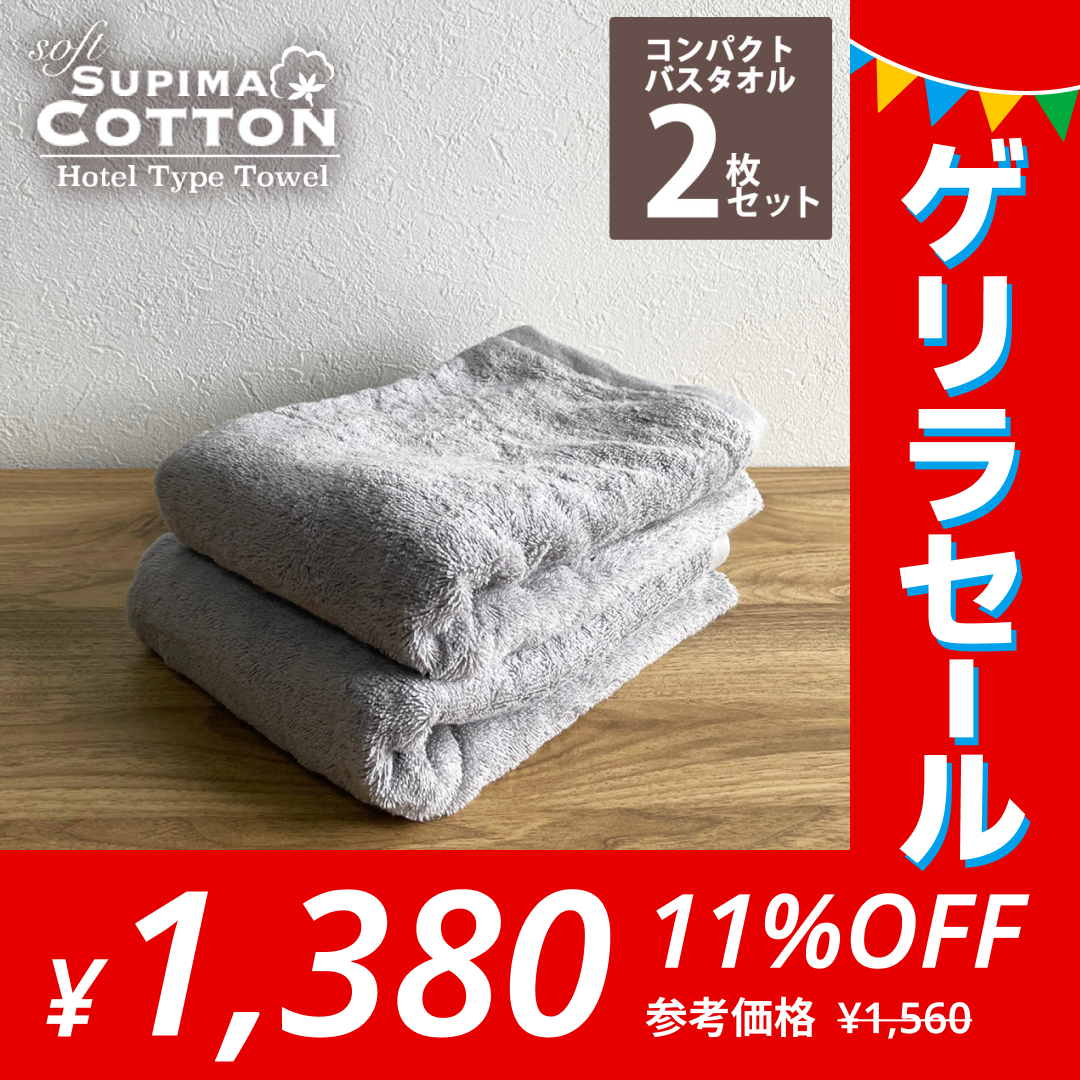 ［ライトグレー･同色2枚セット］ミニバスタオル スーピマコットン ホテルタイプタオル 【メール便送料無料】【ゲリラセール】