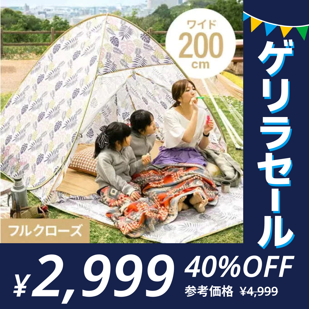 ポップアップテント 2人用 フルクローズ 【ワイドサイズ／ボタニカル】 両面メッシュ UVカット 紫外線カット 日焼け対策 防水 軽量【ゲリラセール】