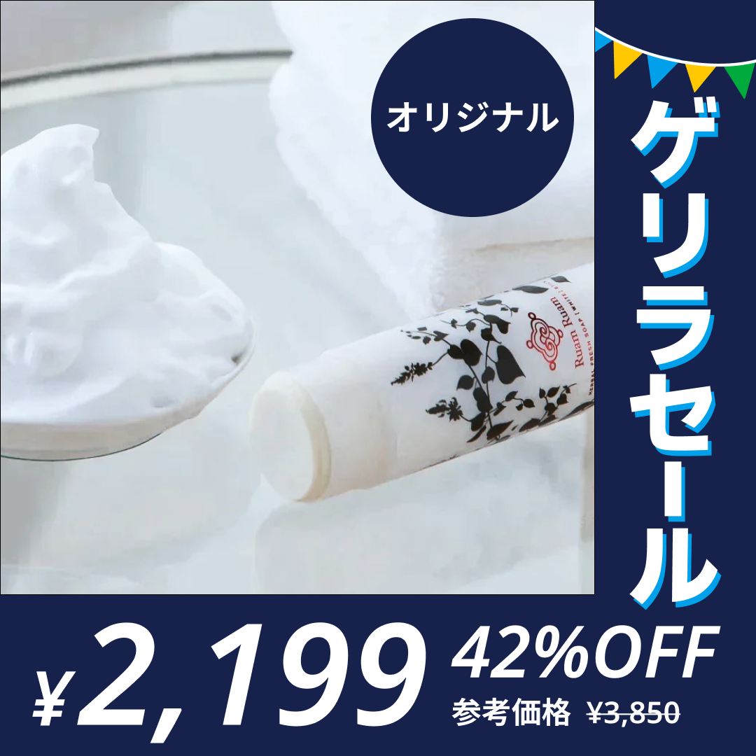 洗顔石鹸　ハーバルフレッシュソープ （スティック・オリジナル）｜泡立てネット付き｜ 送料無料 ｜ルアンルアン 【ゲリラセール】