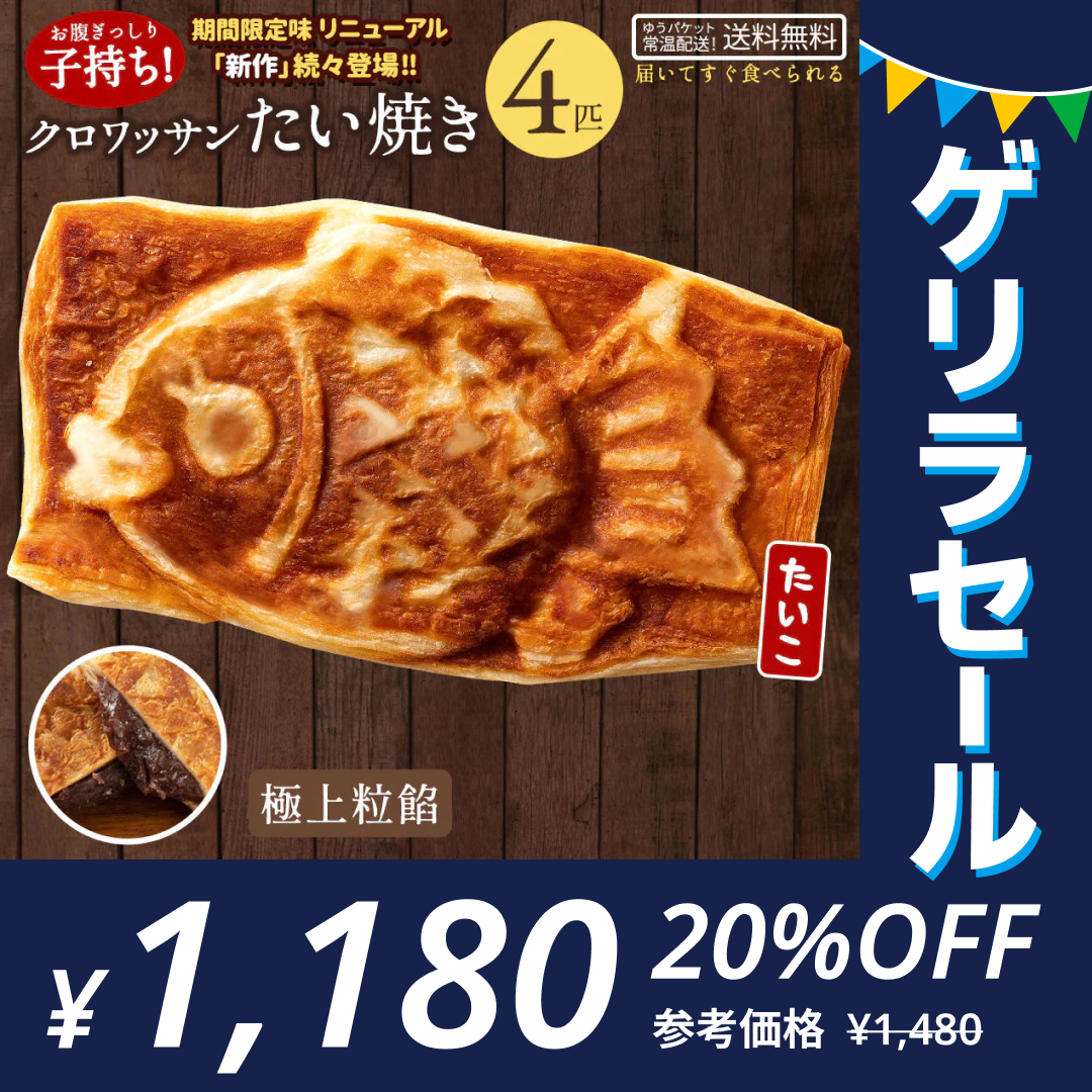 クロワッサンたい焼き ［極上粒餡･4匹］【どうせなら、美味しく食べてね】 子持ち たい焼き【ゲリラセール】
