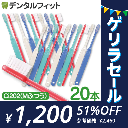 歯ブラシ ［4色アソート･20本セット］ Ci202(Mふつう) 【歯科医院専売品 ハブラシ】【ゲリラセール】