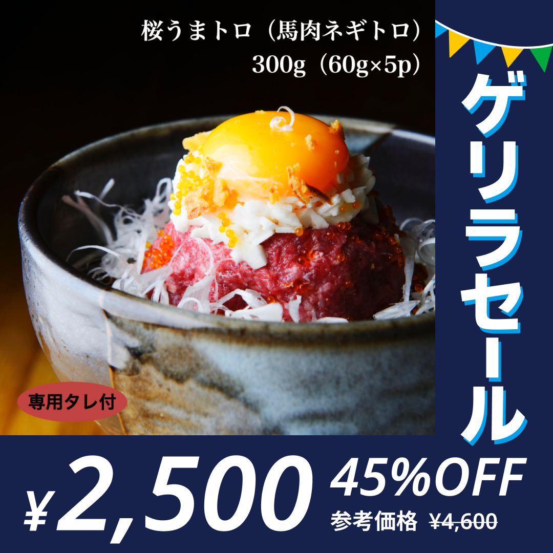 馬肉専門店 菅乃屋 馬刺し 桜うまトロ（馬肉ネギトロ）計300g(60g×5p) 【ゲリラセール】