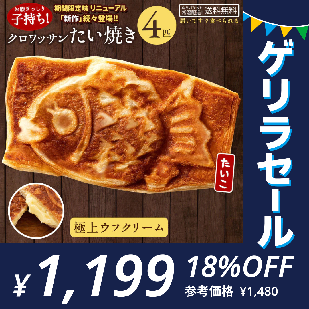 クロワッサンたい焼き ［極上ウフクリーム･4匹］ 冷やしても美味しい 【どうせなら、美味しく食べてね】 子持ち たい焼き【ゲリラセール】