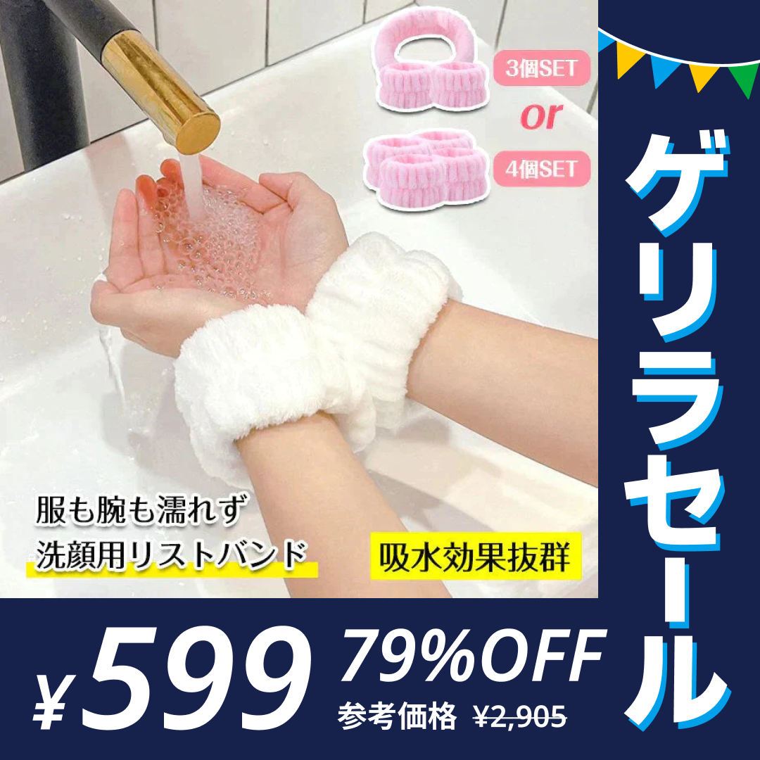 袖が濡れない洗顔セット 洗顔アームバンド/リストバンド 吸水ヘッドバンド［ランダム配送］ 【ゲリラセール】