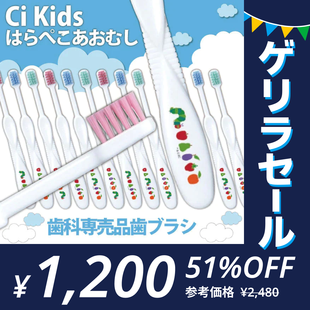 歯ブラシ ［はらぺこあおむし柄･Mふつう･20本入］ Ciキッズ 【Ciメディカル 歯ブラシ】エリックカール 【ゲリラセール】