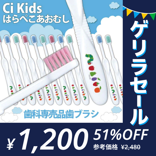 歯ブラシ ［はらぺこあおむし柄･Mふつう･20本入］ Ciキッズ 【Ciメディカル 歯ブラシ】エリックカール 【ゲリラセール】