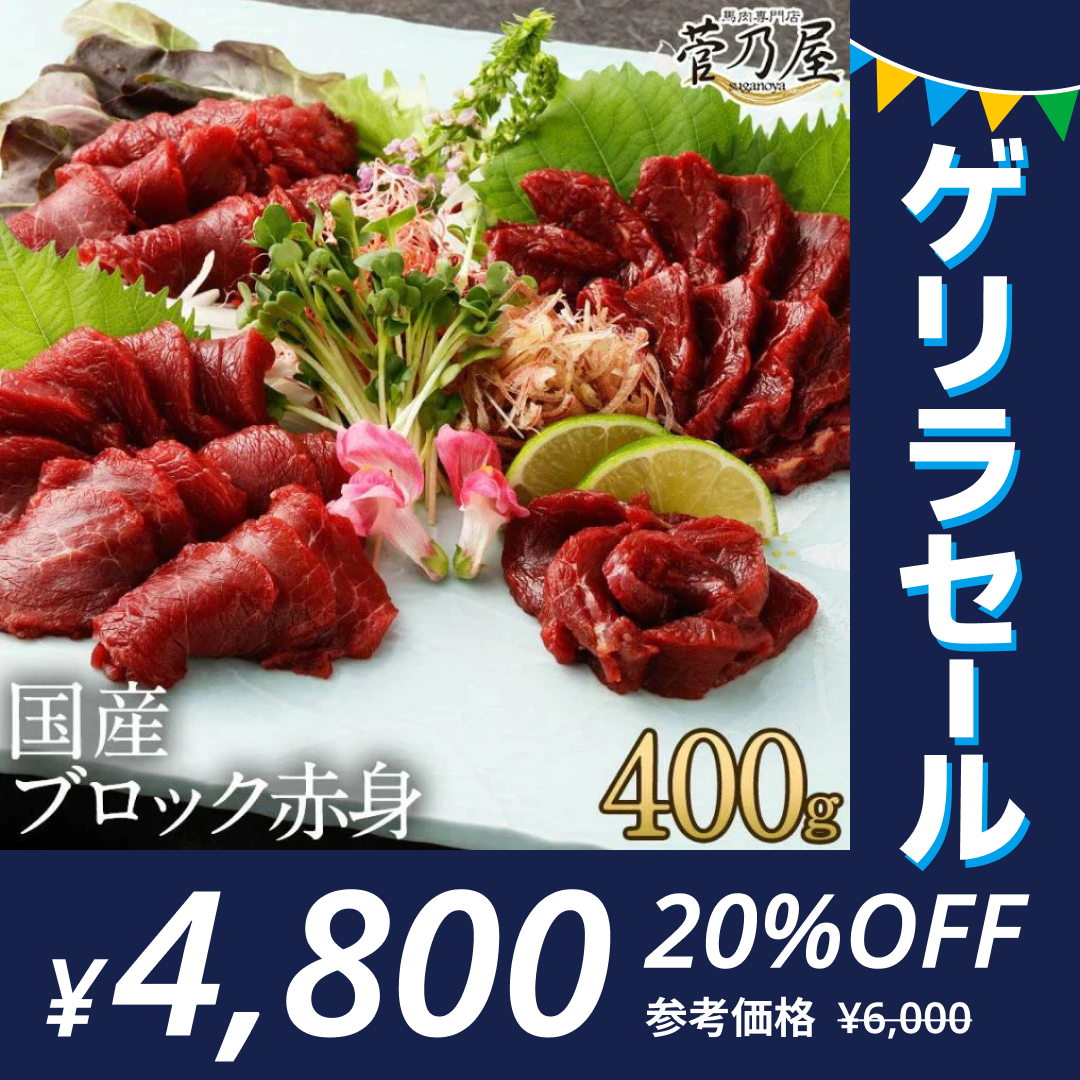 馬肉専門店 菅乃屋 馬刺し 国産ブロック赤身 400g(80p×5p) 熊本直送【ゲリラセール】