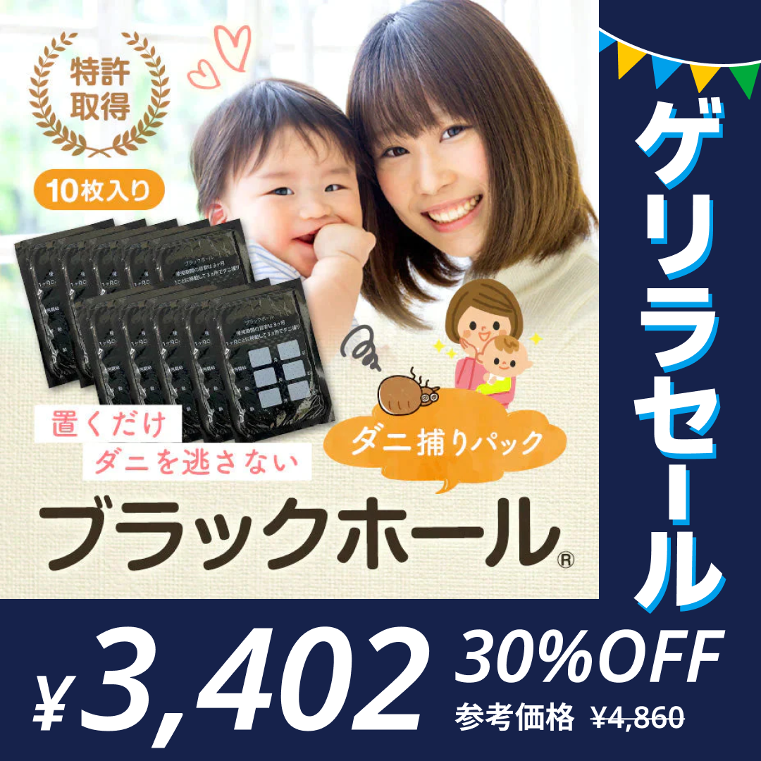 ダニ捕りパック【ブラックホール®】10個セット【ゲリラセール】