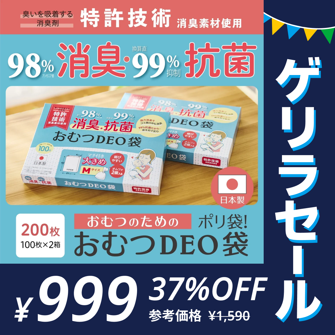 おむつDEO袋　 臭わない袋 日本製 【ゲリラセール】