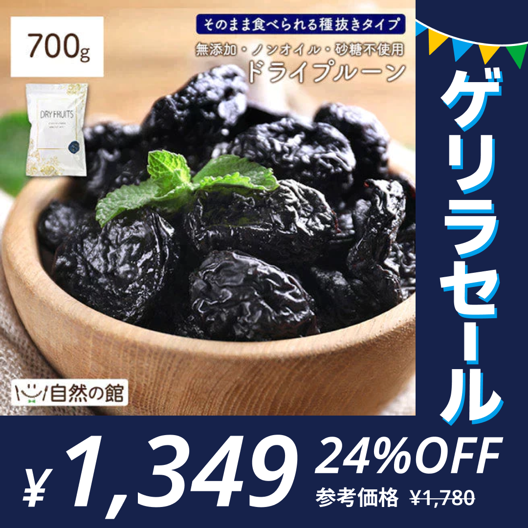 ドライプルーン 700g  ノンオイル 砂糖不使用 無添加 種なし 送料無料【ゲリラセール】