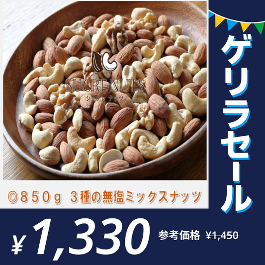 ミックスナッツ無塩  3種  850g（くるみ・アーモンド・カシューナッツ）【ゲリラセール】