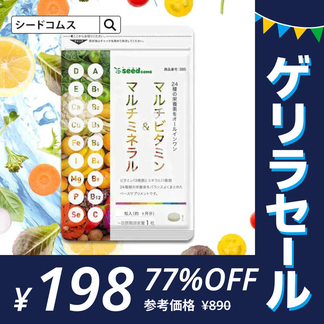 マルチビタミン＆マルチミネラル《1ヶ月分》サプリメント【ゲリラセール】