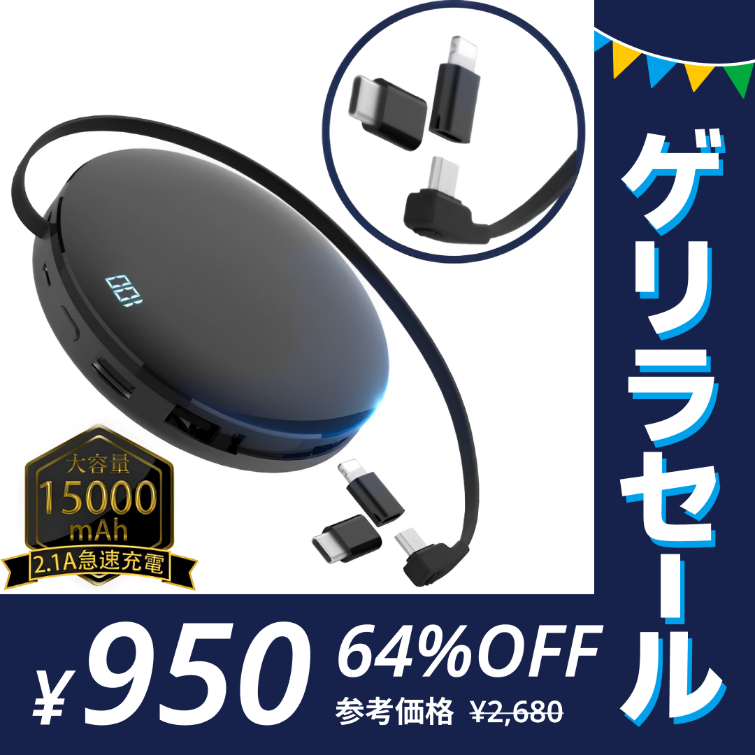 モバイルバッテリー 15000mAh 急速充電 パワーバンク ケーブル不要 高出力 LED残量表示　変換コネクタ付き【ゲリラセール】