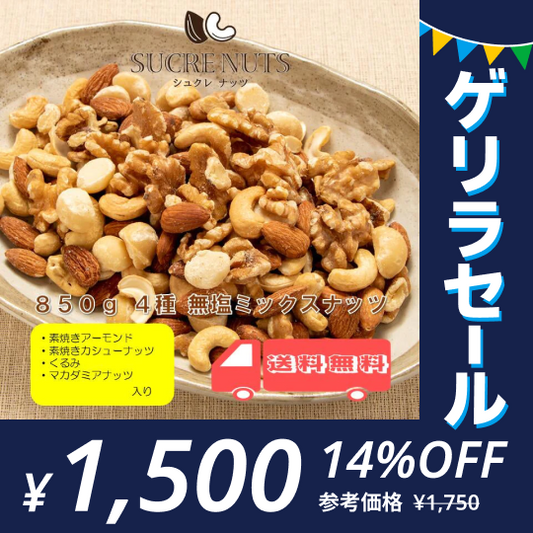 4種 850g 無塩 ミックスナッツ（くるみ・アーモンド・カシューナッツ・マカダミアナッツ）【ゲリラセール】