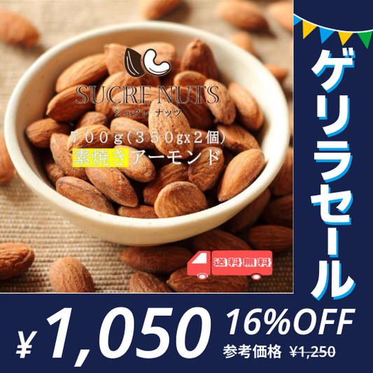 700g (350gx2個) 素焼き 無塩 アーモンド【ゲリラセール】