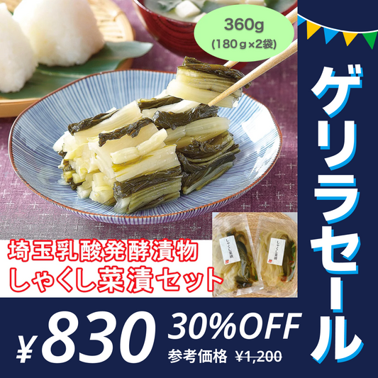 しゃくし菜漬 360g(180ｇ×2袋)【ゲリラセール】