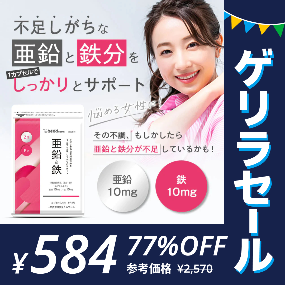 亜鉛＆鉄《3ヶ月分》サプリメント 亜鉛10mg 鉄分10mg【ゲリラセール】