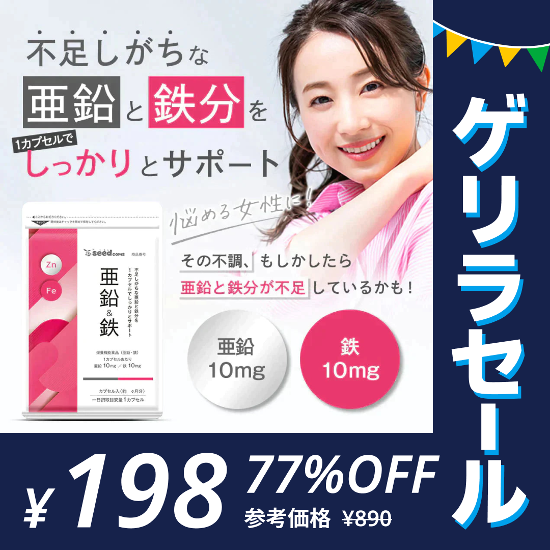 亜鉛＆鉄《1ヶ月分》サプリメント 亜鉛10mg 鉄分10mg【ゲリラセール】