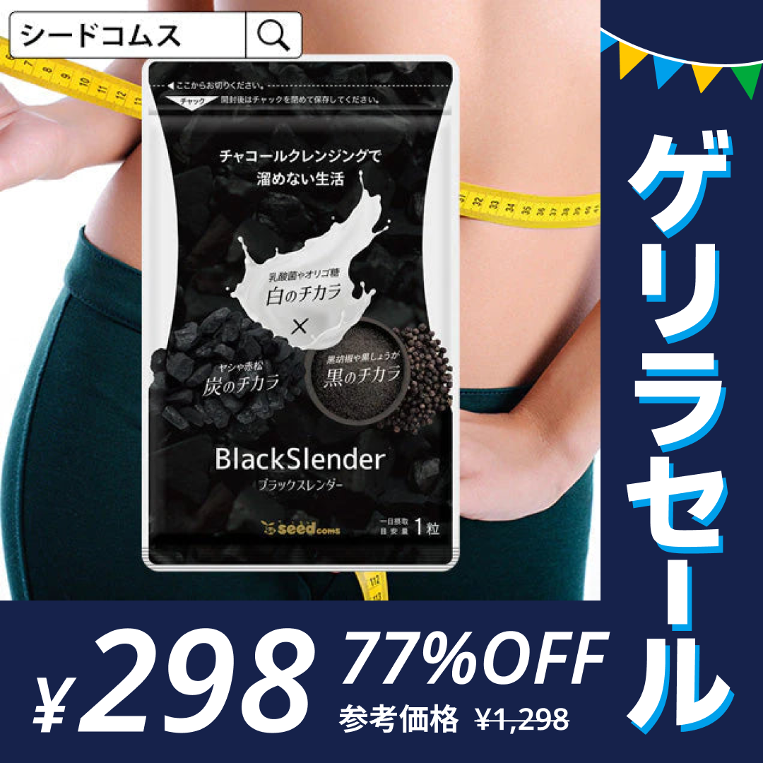 ブラックスレンダー《1ヶ月分》炭 ダイエット サプリメント チャコールクレンズ  乳酸菌 炭サプリ オリゴ糖 炭クレンズ りんご線維 食物繊維 黒酢 もろみ 黒生姜 伊那赤 松炭【ゲリラセール】