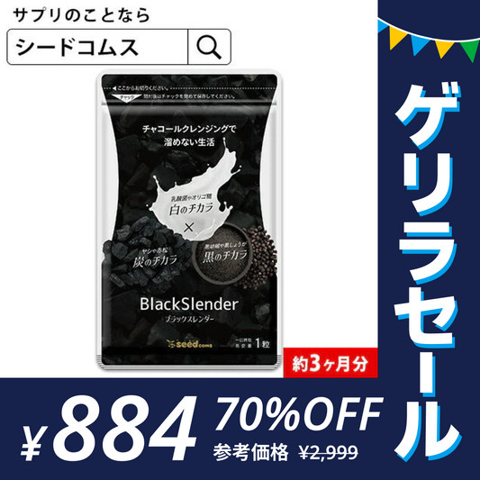 ブラックスレンダー《3ヶ月分》炭 ダイエット サプリメント チャコールクレンズ  乳酸菌 炭サプリ オリゴ糖 炭クレンズ りんご線維 食物繊維 黒酢 もろみ 黒生姜 伊那赤 松炭【ゲリラセール】