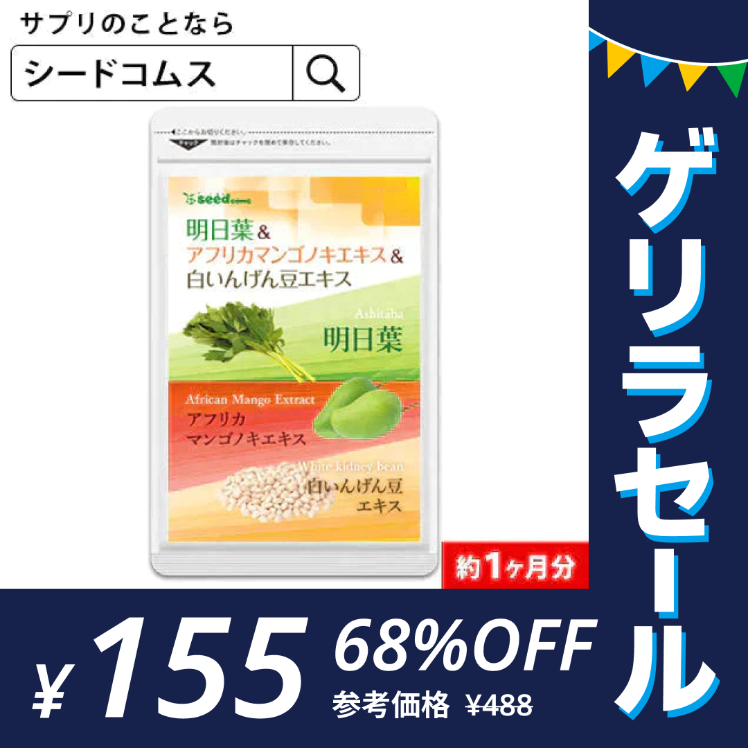 明日葉＆アフリカマンゴノキエキス＆白いんげん豆エキス《1ヶ月分》サプリメント ダイエット エラグ酸  ファビノール【ゲリラセール】