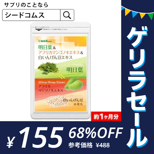 明日葉＆アフリカマンゴノキエキス＆白いんげん豆エキス《1ヶ月分》サプリメント ダイエット エラグ酸  ファビノール【ゲリラセール】