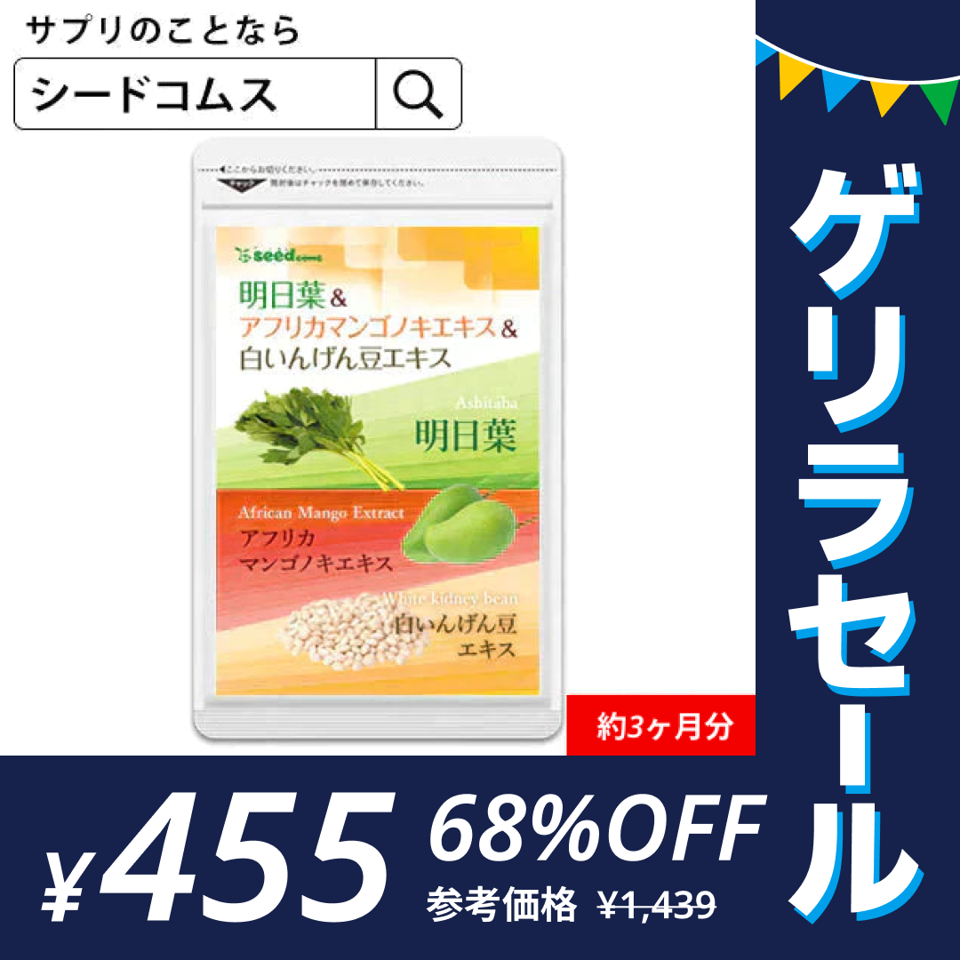 明日葉＆アフリカマンゴノキエキス＆白いんげん豆エキス《3ヶ月分》サプリメント ダイエット エラグ酸  ファビノール【ゲリラセール】