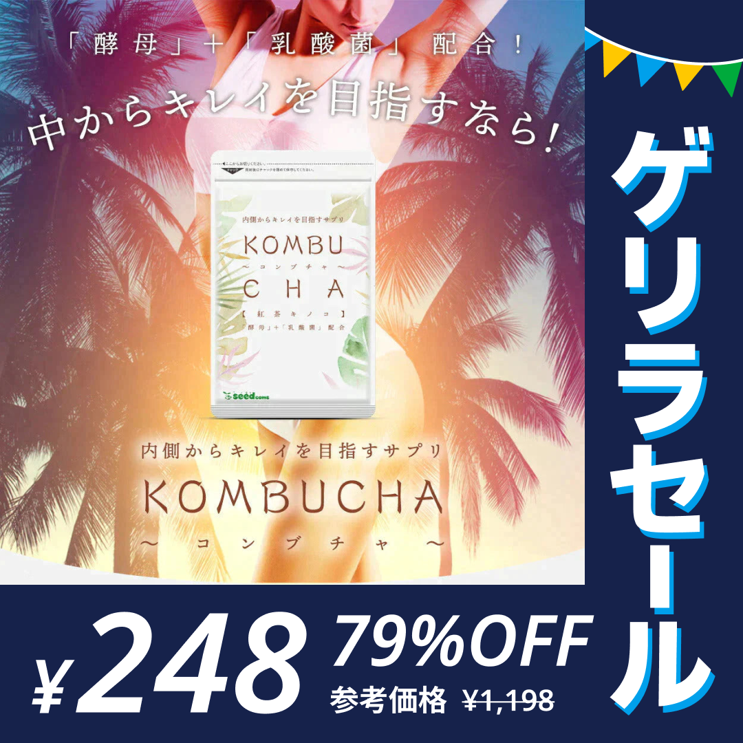 コンブチャ（KOMBUCHA）《1ヶ月分》 酵素 乳酸菌 美容成分 紅茶キノコ 酵母 ビタミンD 葉酸 ビタミンC ビタミンB  大豆ペプチド【ゲリラセール】