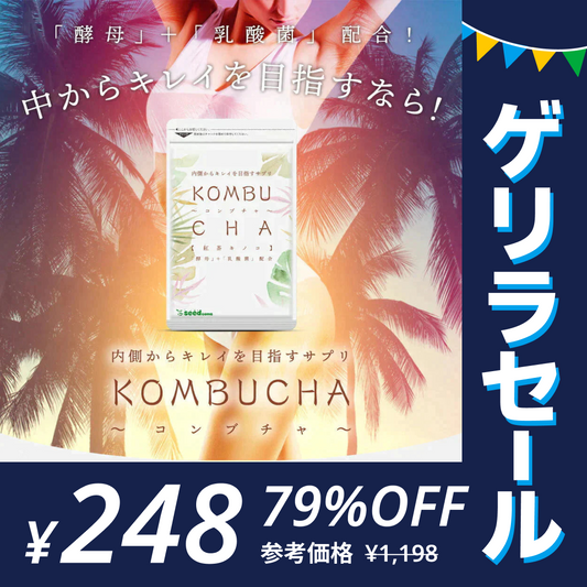 コンブチャ（KOMBUCHA）《1ヶ月分》 酵素 乳酸菌 美容成分 紅茶キノコ 酵母 ビタミンD 葉酸 ビタミンC ビタミンB  大豆ペプチド【ゲリラセール】