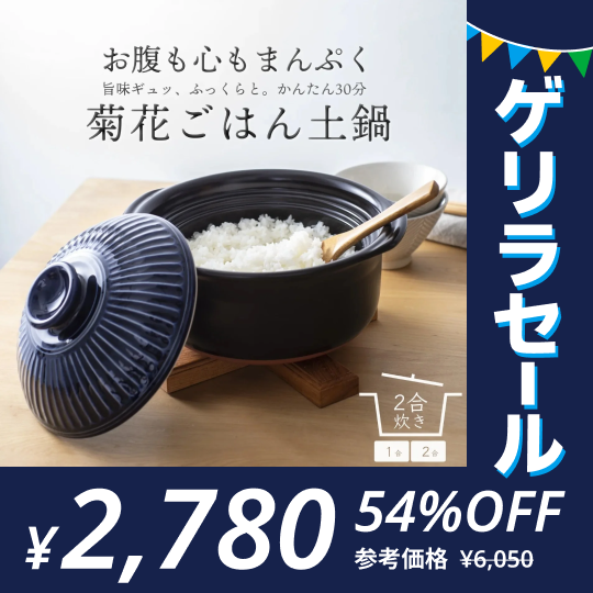 菊花 ごはん土鍋 2合 瑠璃【ゲリラセール】