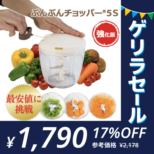 【強化版・レシピ付】 ふたも洗える ぶんぶんチョッパー5S 900ml 【ゲリラセール】