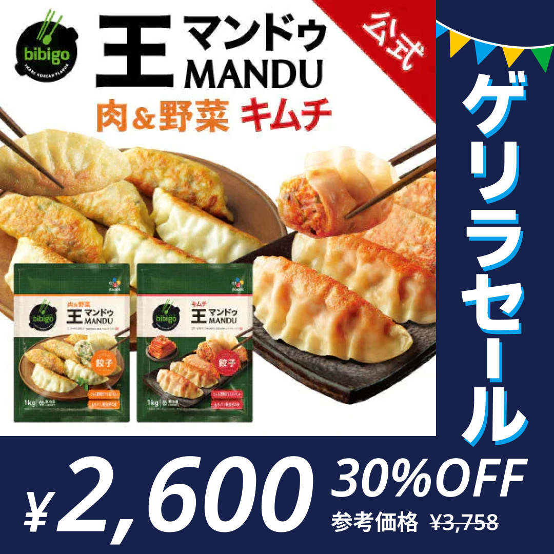 bibigo 王マンドゥ 合計2kg！(肉＆野菜 1kg 1袋、キムチ 1kg 1袋)餃子 ビビゴ【公式】【ゲリラセール】