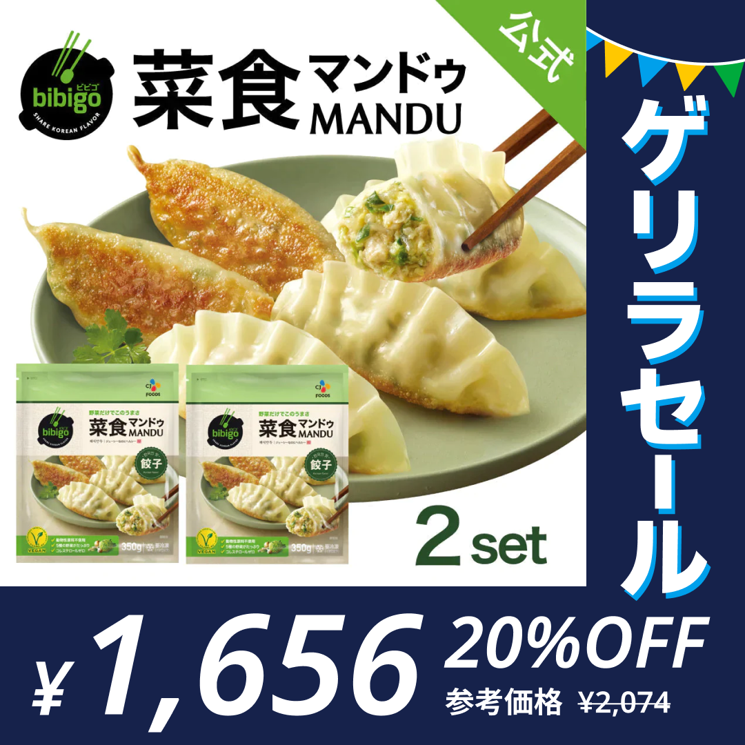 bibigo 菜食マンドゥ 350g×2袋 ヴィーガン 餃子 王マンドゥ ビビゴ【公式】【ゲリラセール】