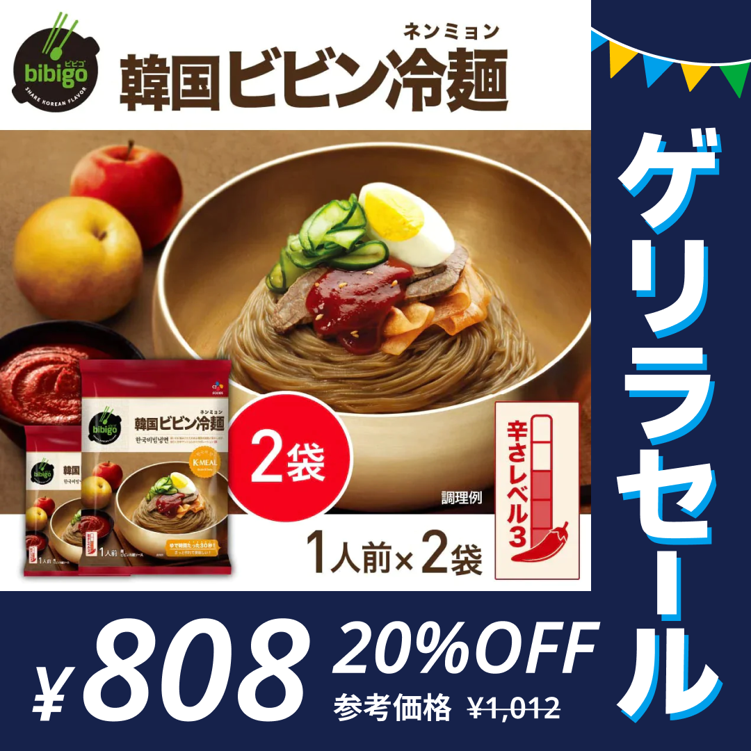 bibigo ビビン冷麺 ネンミョン 1人前×2袋 ネコポス ビビゴ【公式】【ゲリラセール】