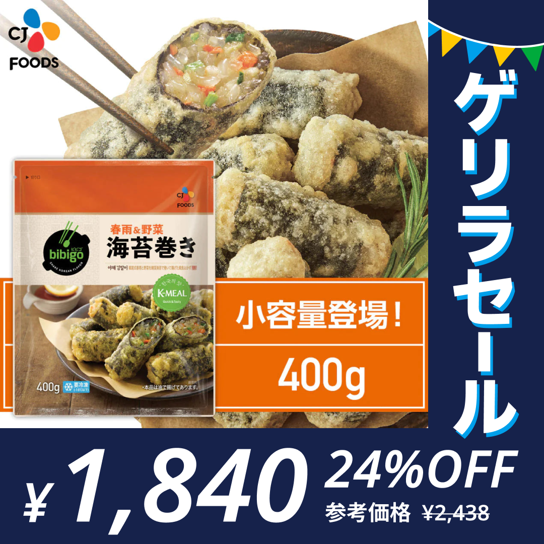 bibigo 野菜＆春雨 海苔巻き 400g×3袋  おつまみに！ビビゴ【公式】【ゲリラセール】