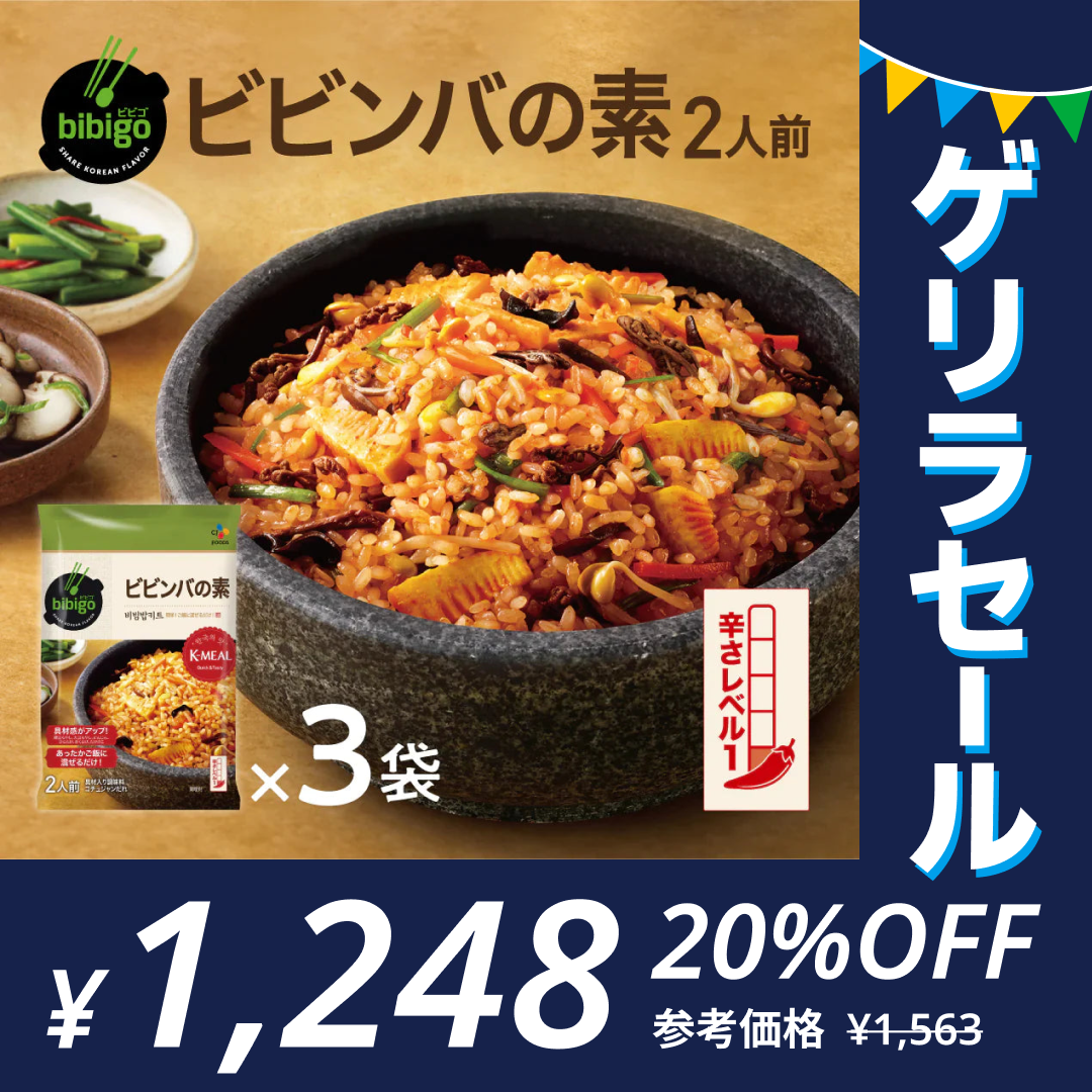bibigo ビビンバの素 2人前×3袋 時短料理 ビビゴ【公式】【ゲリラセール】
