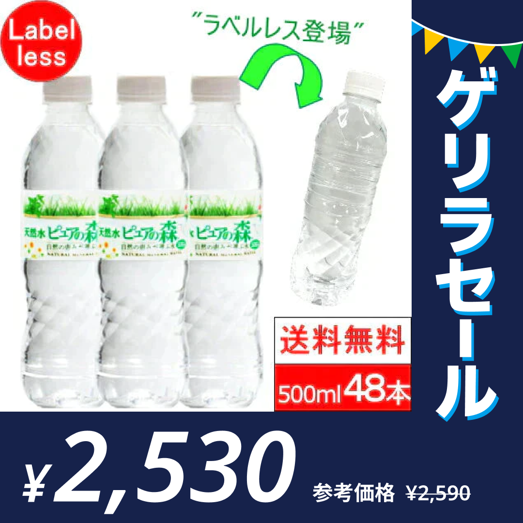 【1本52.8円】ラベルレス ピュアの森 天然水 500ml 48本(24本×2箱)【送料無料】【ゲリラセール】