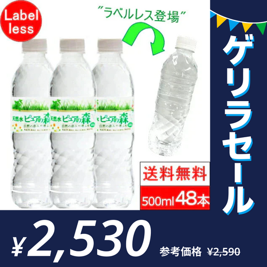 【1本52.8円】ラベルレス ピュアの森 天然水 500ml 48本(24本×2箱)【送料無料】【ゲリラセール】
