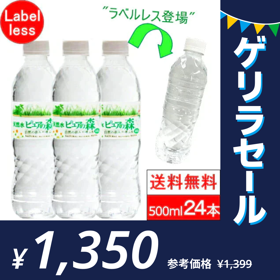 【1本56.3円】ラベルレス ピュアの森 天然水 500ml 24本【送料無料】【ゲリラセール】