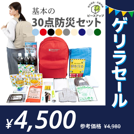 ［1人用］基本の30点防災セット  PBS30 防災士監修 5年保存 非常食 10年保存水 簡易トイレ 懐中電灯【ゲリラセール】