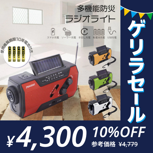多機能防災ラジオライト【10年保存電池付き】レッド【ゲリラセール】