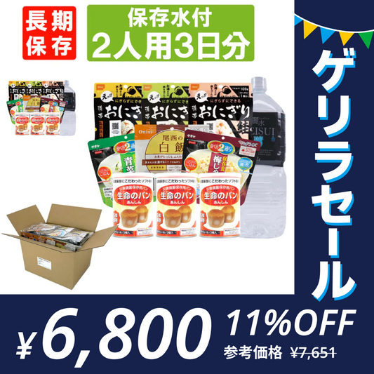 ［18食］(2人×3日分) 3日間生きのびる非常食セット【10年保存水付】アルファ米 パンの缶詰  尾西 携帯おにぎり サタケ 安心米 保存食セット【ゲリラセール】