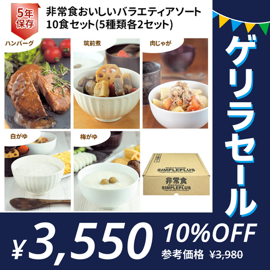 ［10食セット］開けてすぐに食べられる非常食 おいしい バラエティアソート 5種類 各2セット 10袋 賞味期限5年 国内製造 常温保存 惣菜 おかゆ【ゲリラセール】