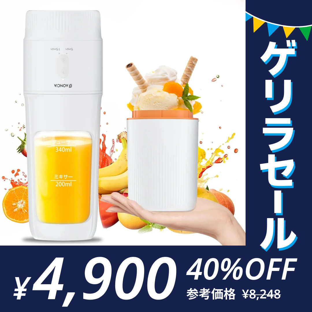 ポータブルミキサー ジューサー アイスクリームメーカー 【真夏の強い味方！冷たさと元気を与える AONCIAアイスジューサー】充電式 自動清浄 ジュース/スムージー/かき氷/アイスクリーム【ゲリラセール】