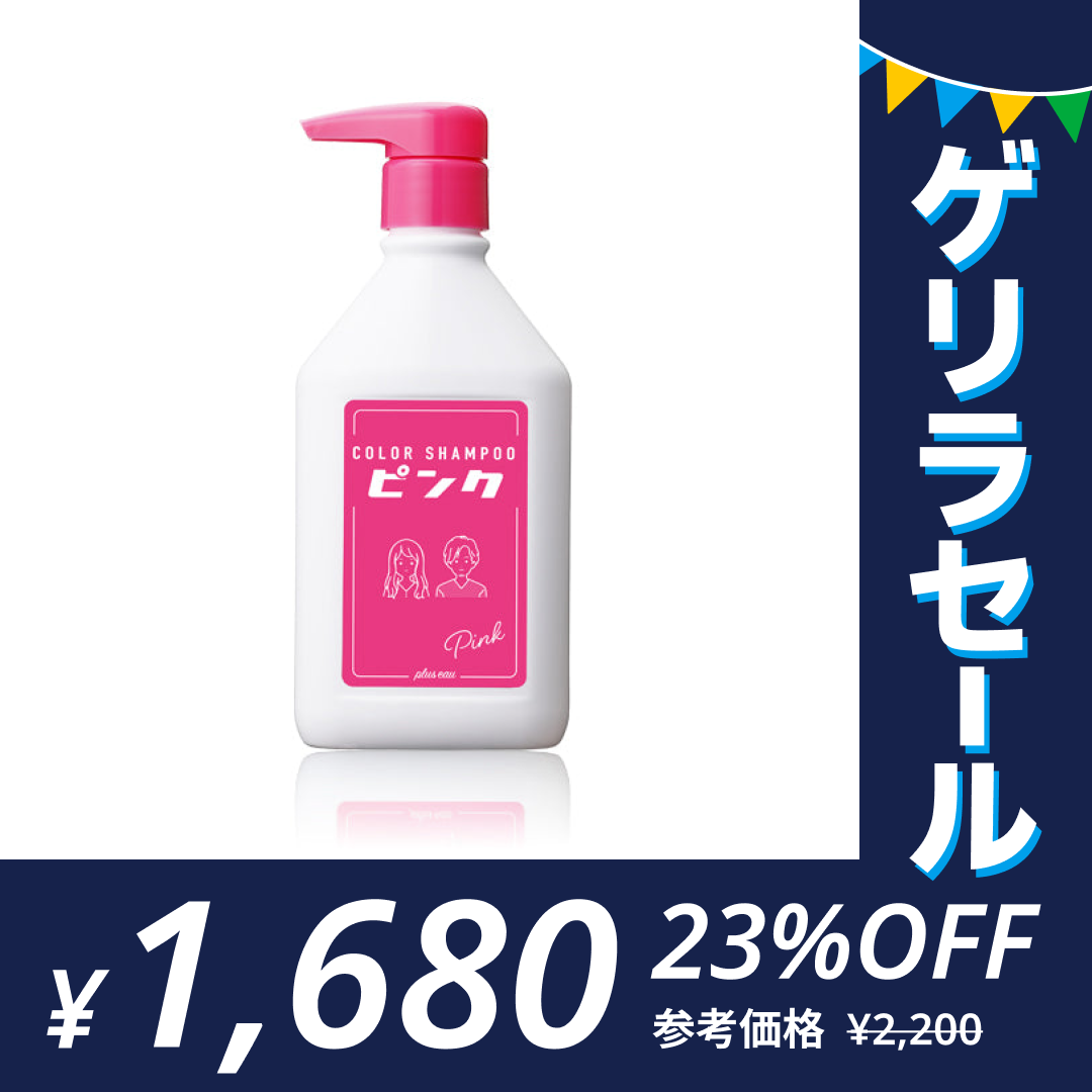 ピンク【単品】プリュスオー カラーシャンプー 280mlゲリラセール【ゲリラセール】