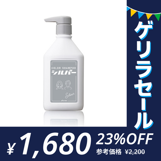 シルバー【単品】プリュスオー カラーシャンプー 280mlゲリラセール【ゲリラセール】