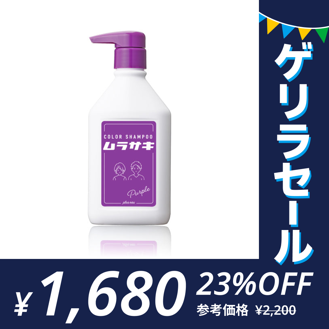 ムラサキ【単品】プリュスオー カラーシャンプー 280mlゲリラセール【ゲリラセール】